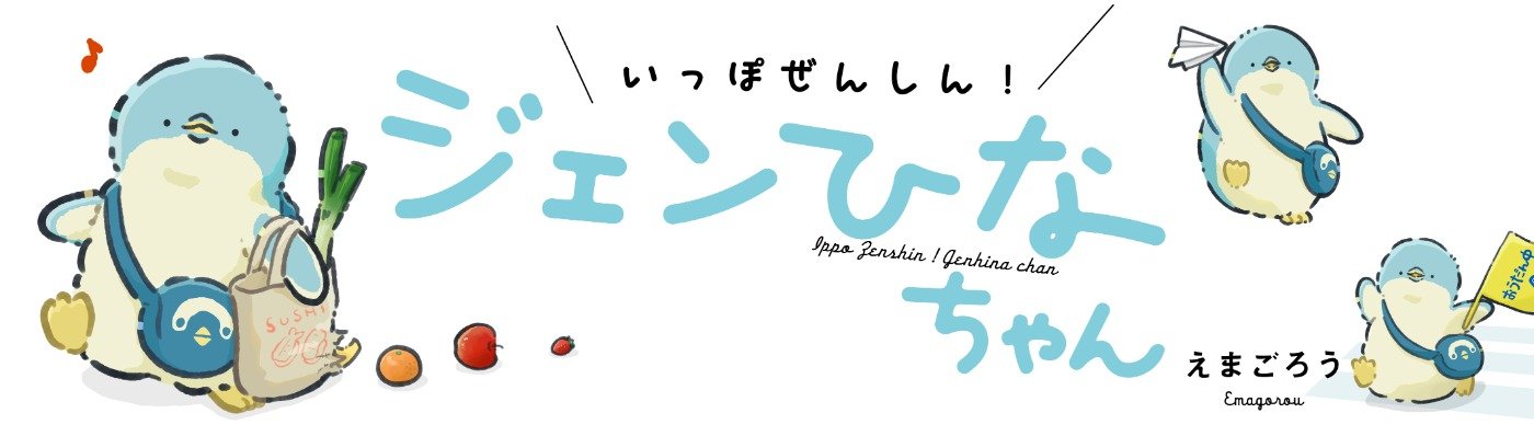 いっぽぜんしん！ジェンひなちゃん