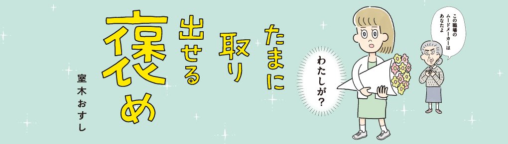 たまに取り出せる褒め