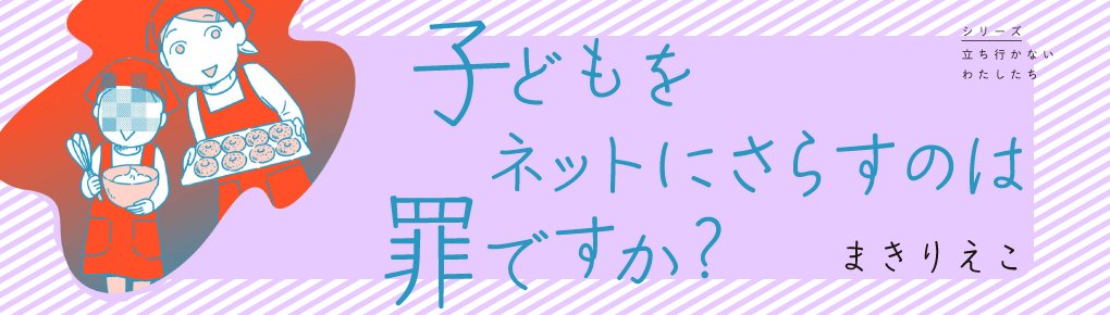 子どもをネットにさらすのは罪ですか？