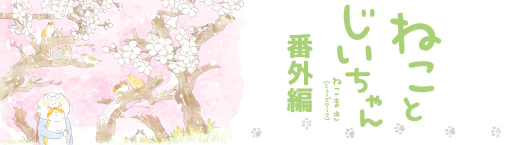 ねことじいちゃん＋番外編