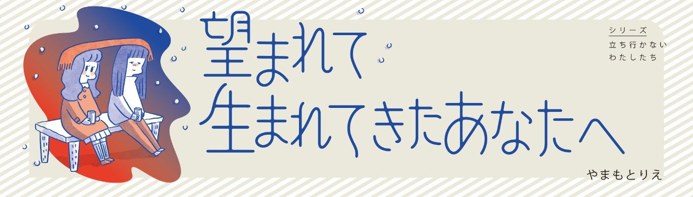 望まれて生まれてきたあなたへ