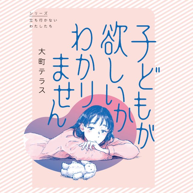 子どもが欲しいかわかりません
