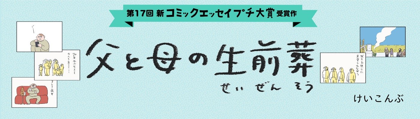 【第17回新プチ大賞 受賞作】父と母の生前葬