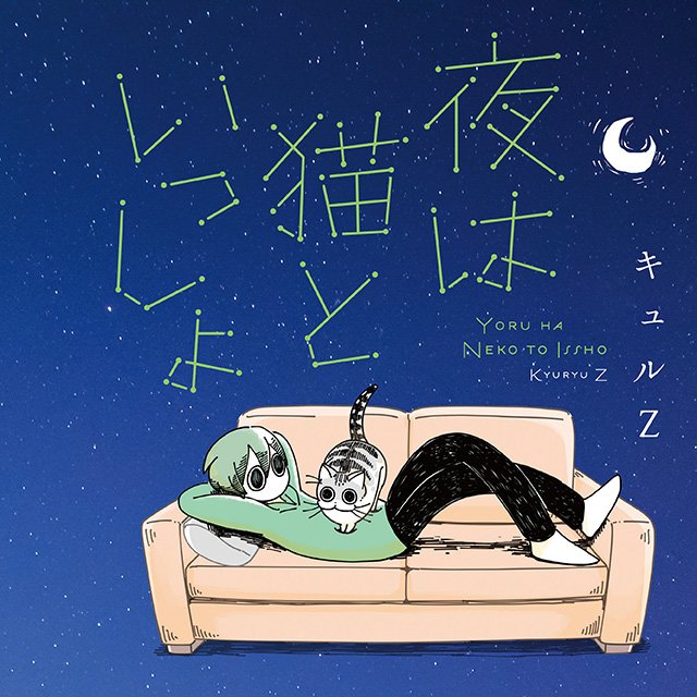 夜は猫といっしょ