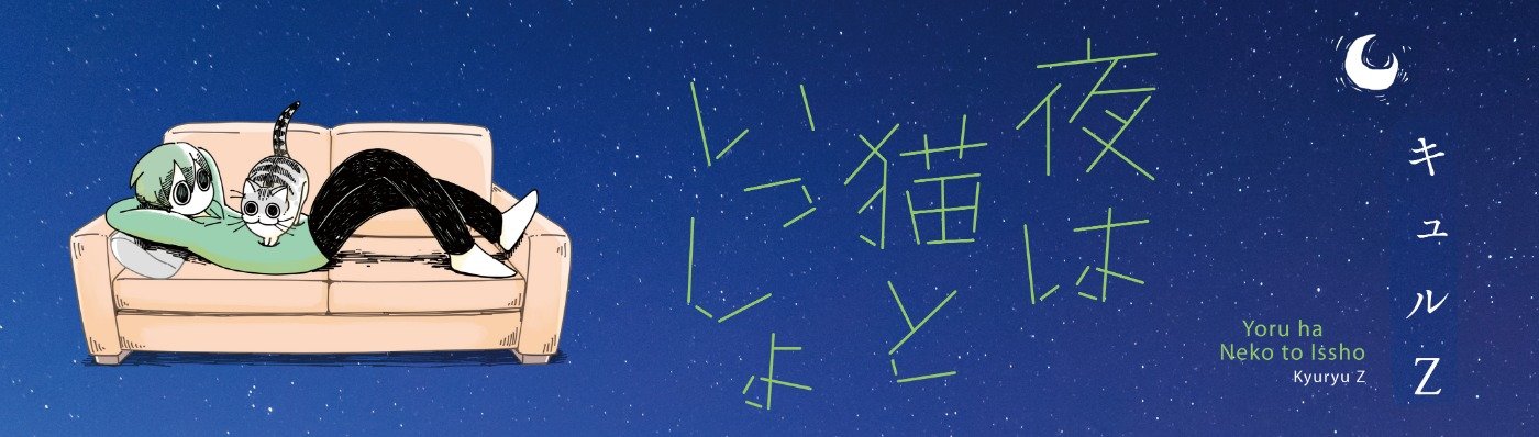 夜は猫といっしょ