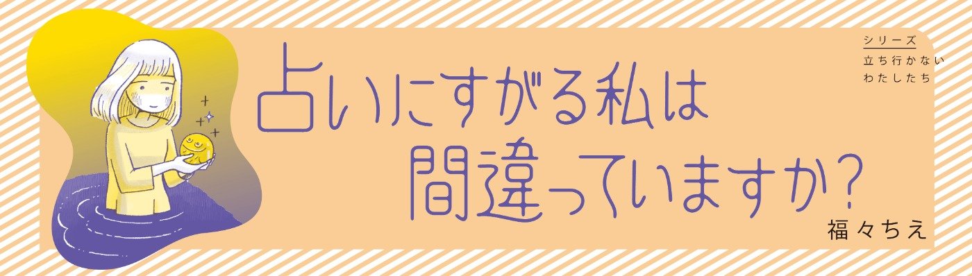 占いにすがる私は間違っていますか？