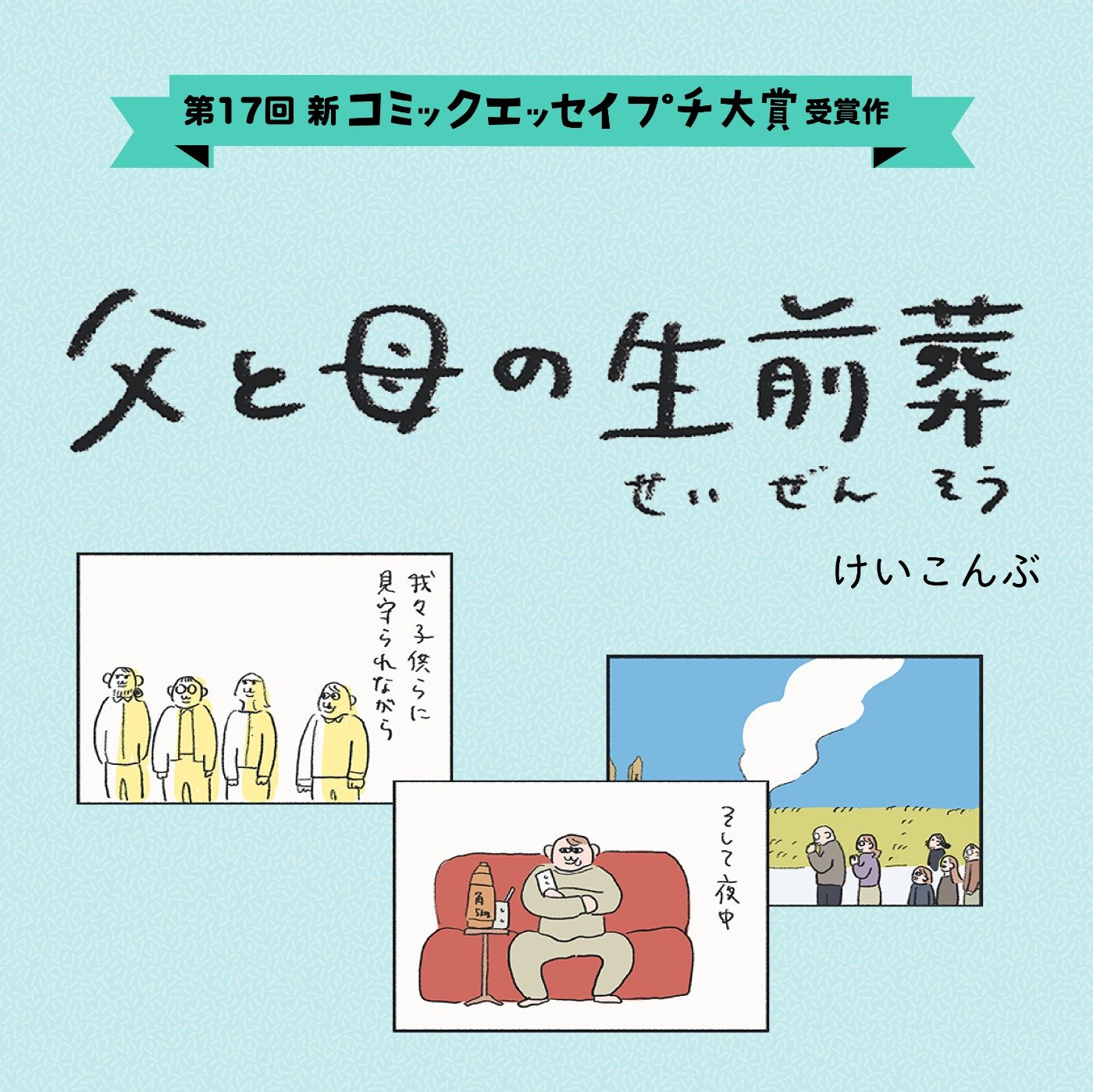 【第17回新プチ大賞 受賞作】父と母の生前葬