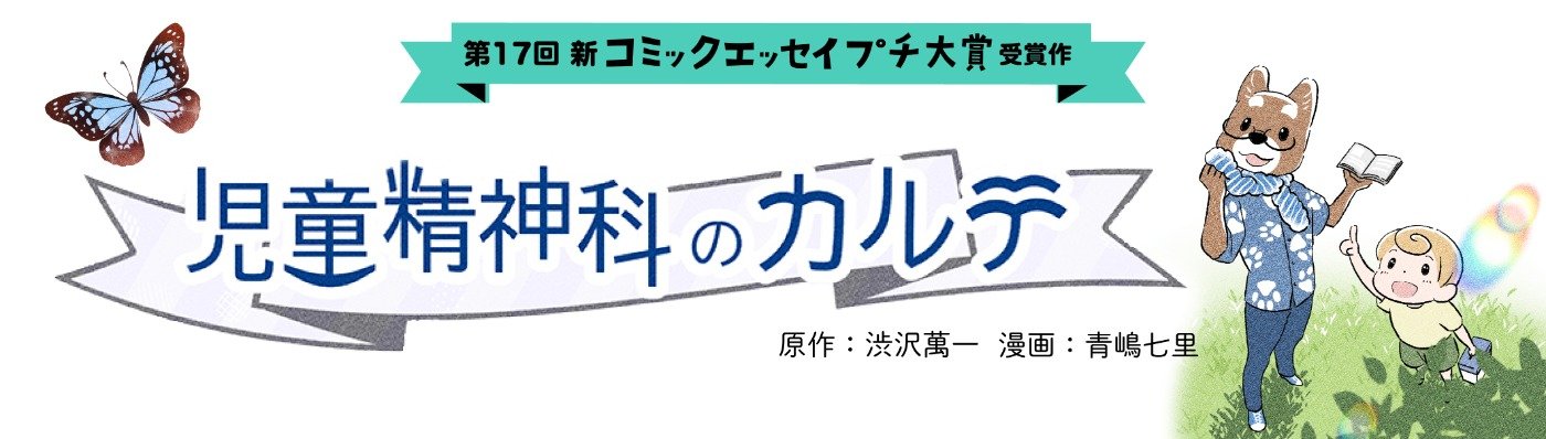 【第17回新プチ大賞 受賞作】児童精神科のカルテ