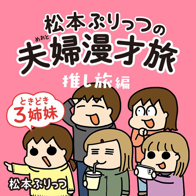 松本ぷりっつの夫婦漫才旅ときどき3姉妹　推し旅編