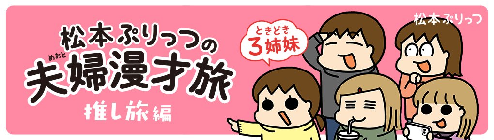 松本ぷりっつの夫婦漫才旅ときどき3姉妹　推し旅編