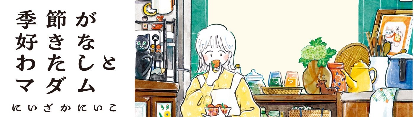 季節が好きなわたしとマダム