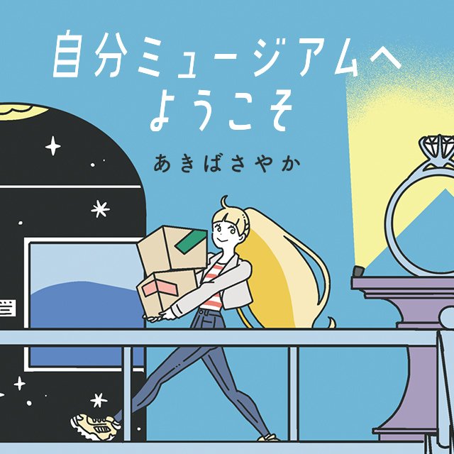 自分ミュージアムへようこそ