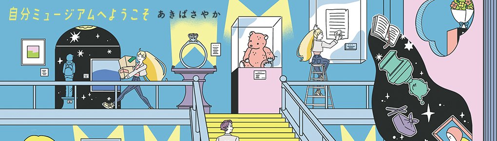 自分ミュージアムへようこそ