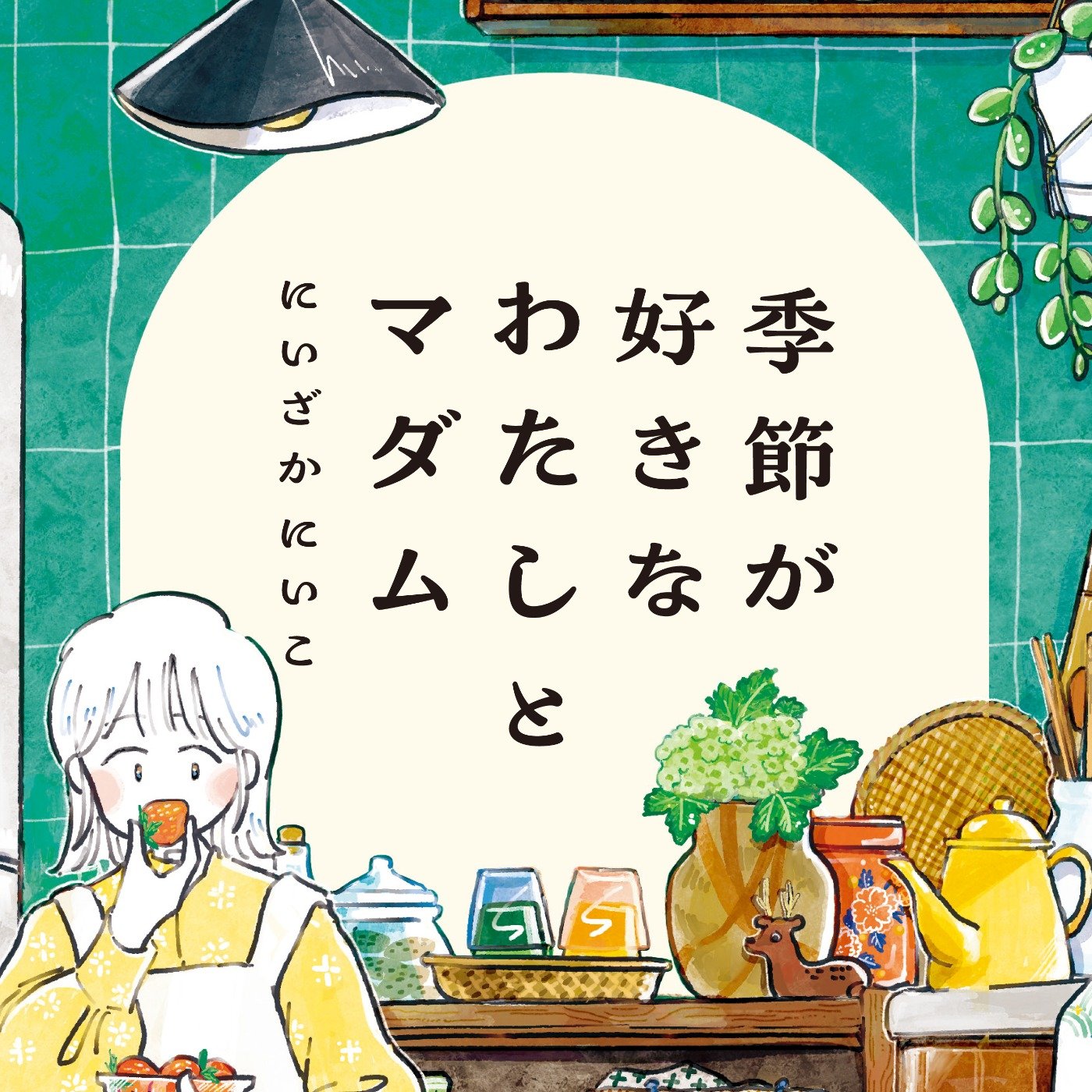 季節が好きなわたしとマダム