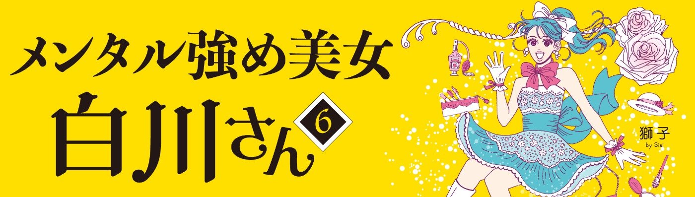 メンタル強め美女白川さん コミック 1-6巻セット (KADOKAWA/角川