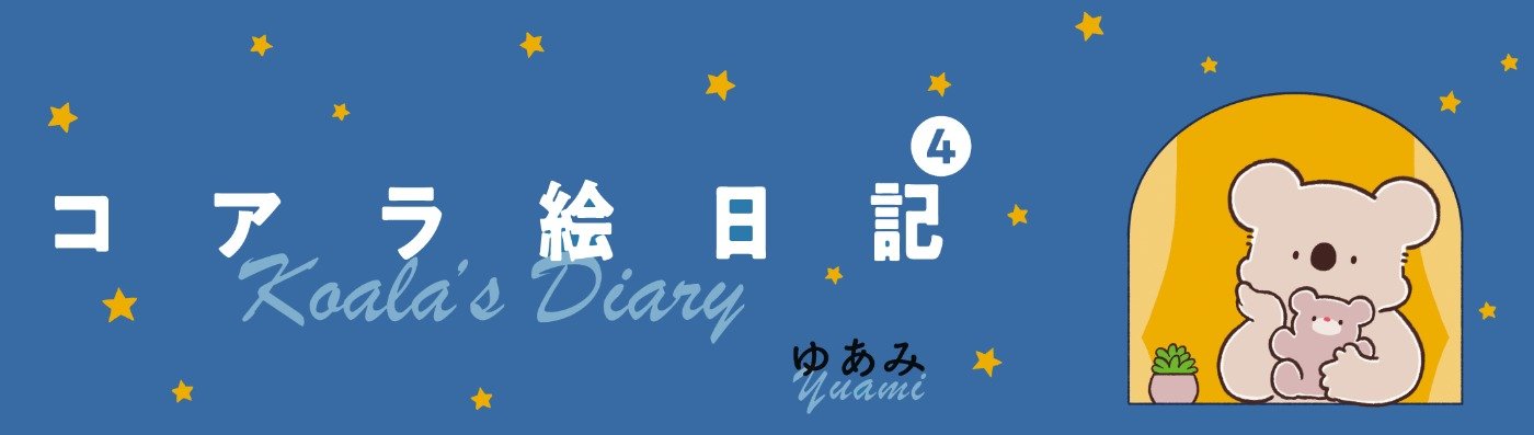 コアラ絵日記４