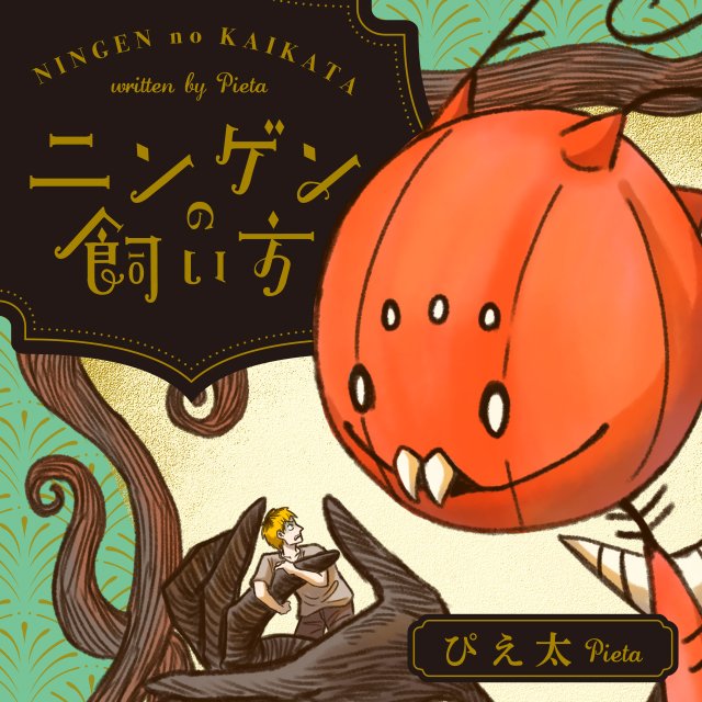 ニンゲンの飼い方