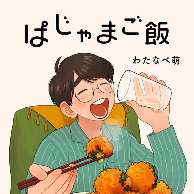 ぱじゃまご飯