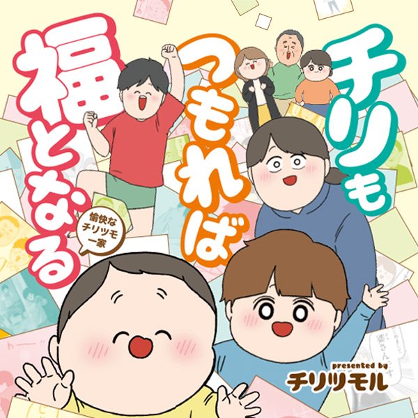 チリもつもれば福となる　愉快なチリツモ一家