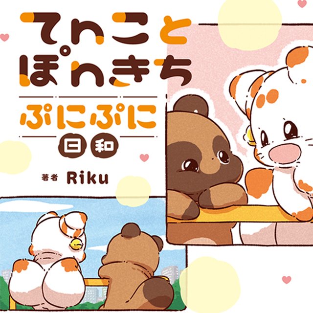 てnことぽnきち ぷにぷに日和