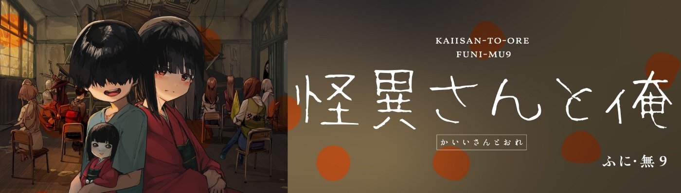 怪異さんと俺