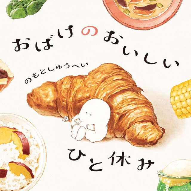 おばけのおいしいひと休み