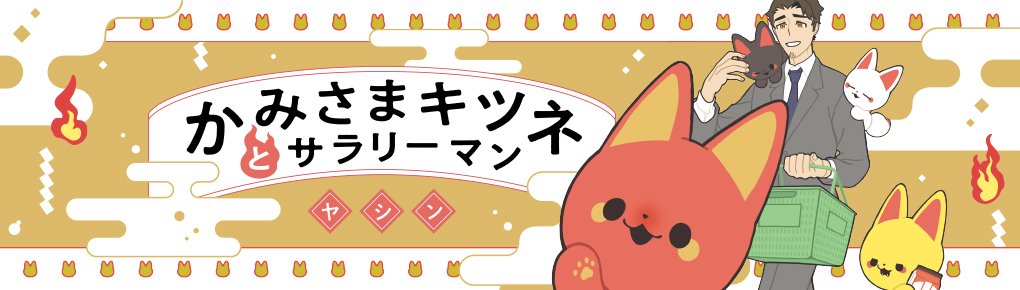 かみさまキツネとサラリーマン