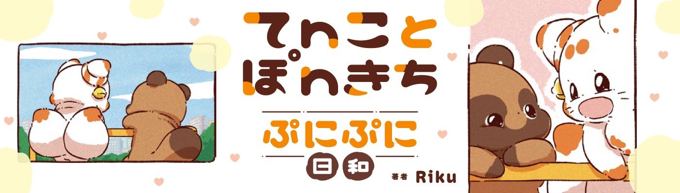 てnことぽnきち ぷにぷに日和