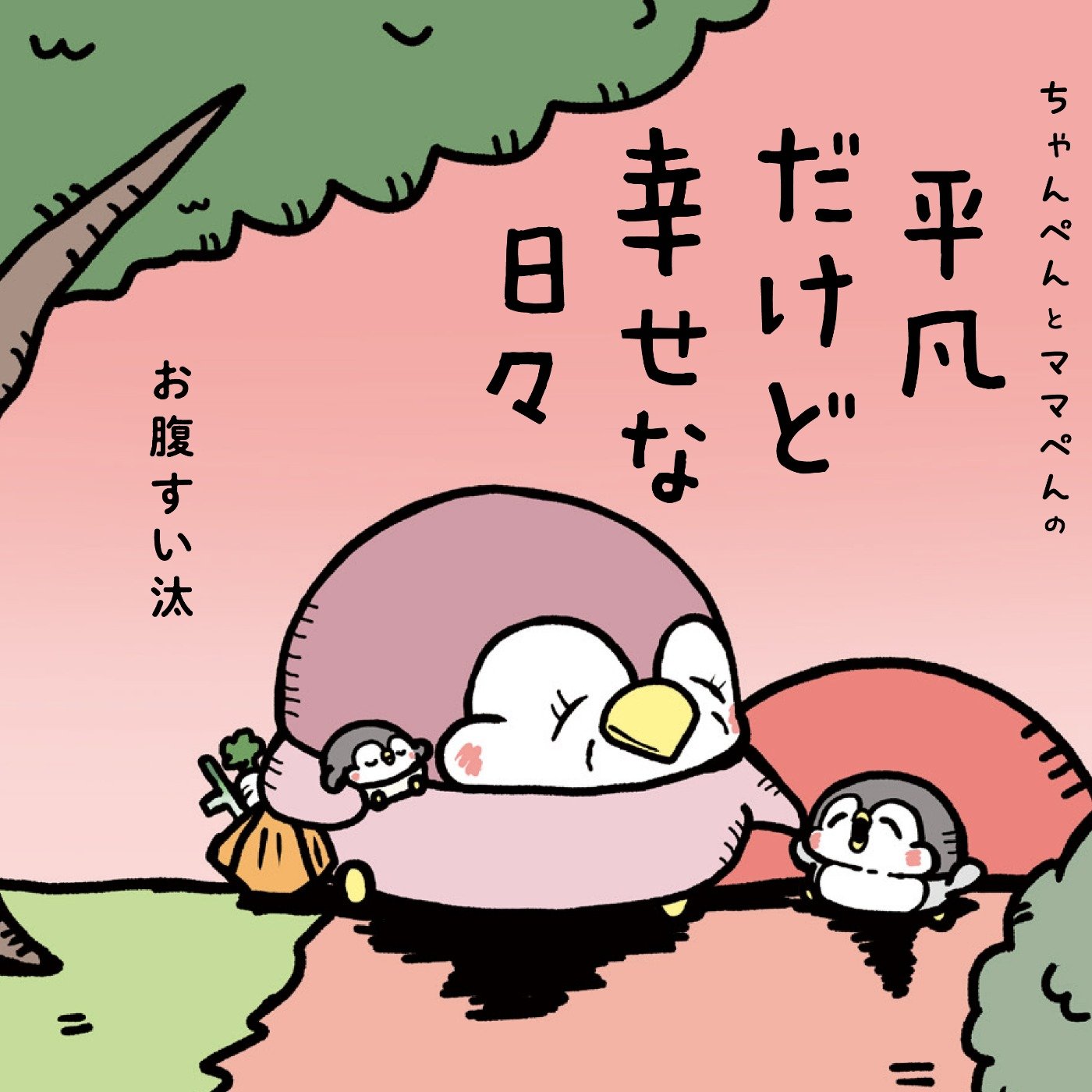 ちゃんぺんとママぺんの平凡だけど幸せな日々