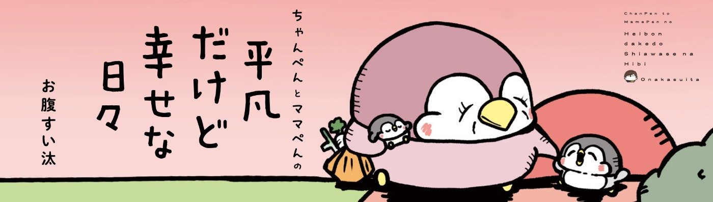 ちゃんぺんとママぺんの平凡だけど幸せな日々