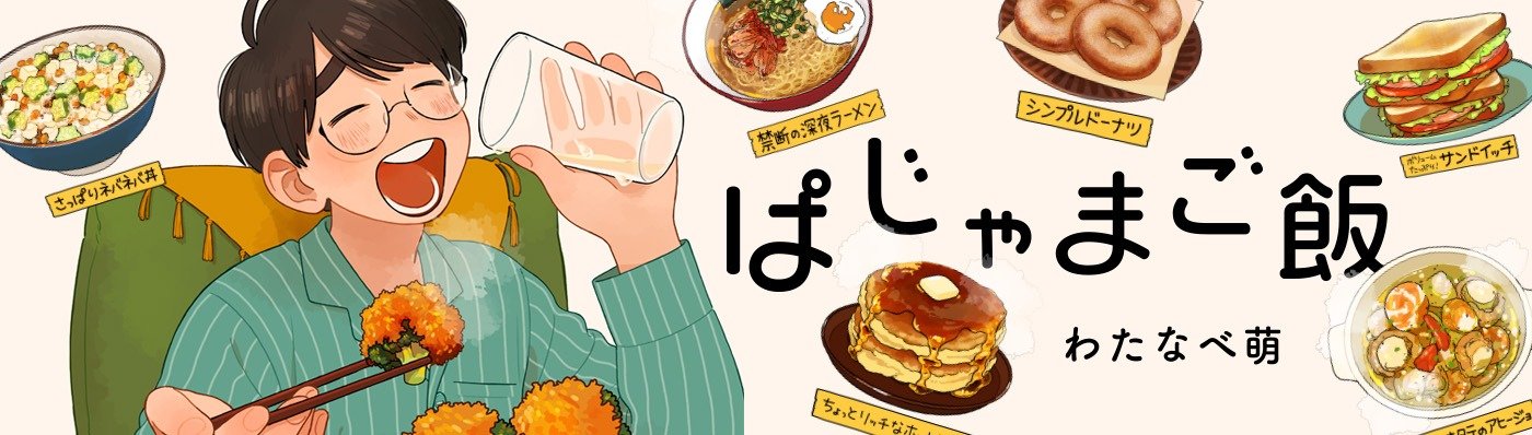 ぱじゃまご飯
