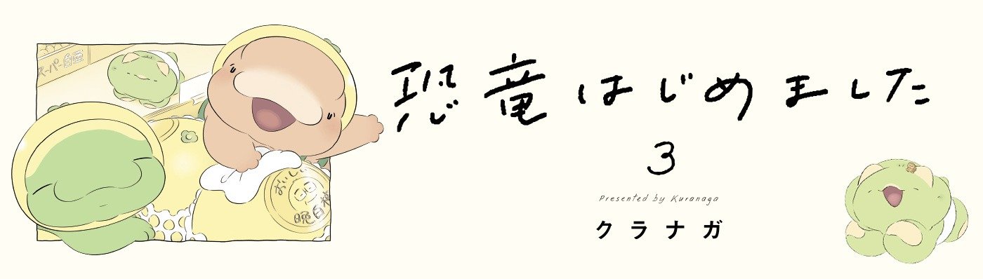 恐竜はじめました３