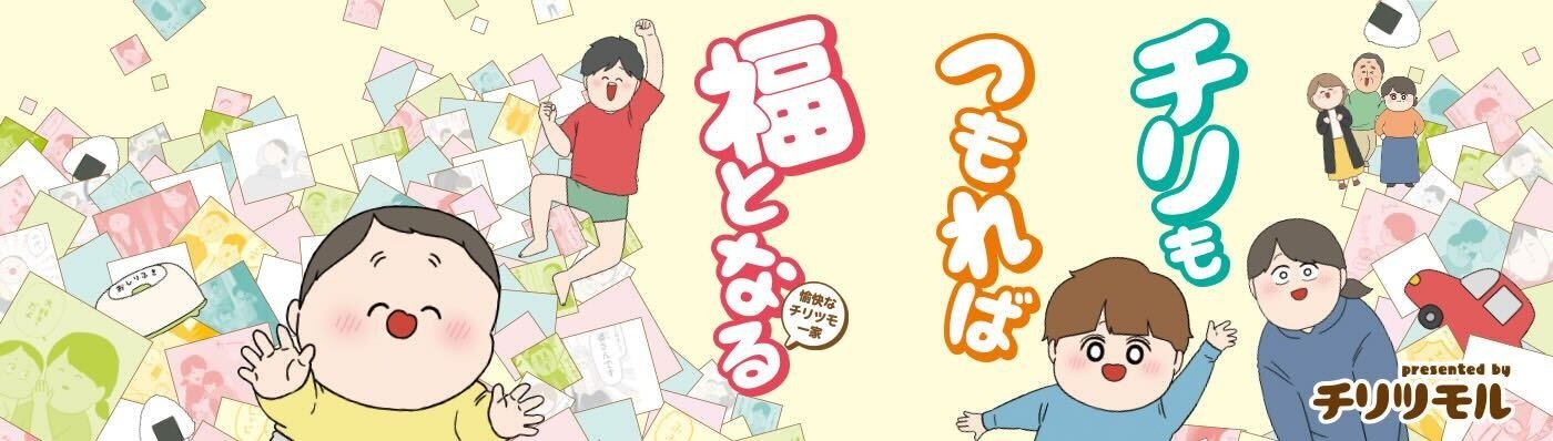 チリもつもれば福となる　愉快なチリツモ一家