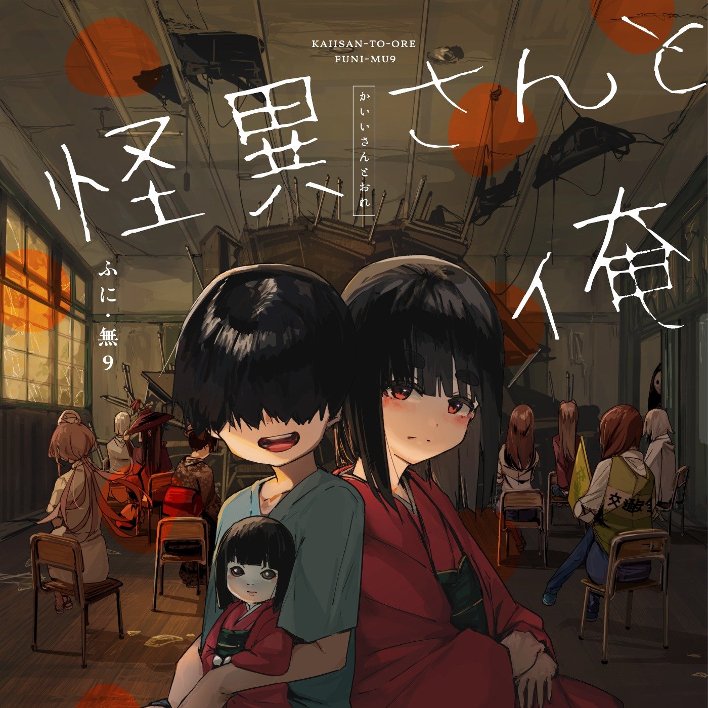 怪異さんと俺