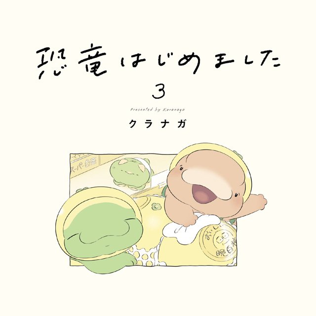 恐竜はじめました３