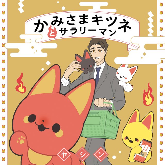 かみさまキツネとサラリーマン