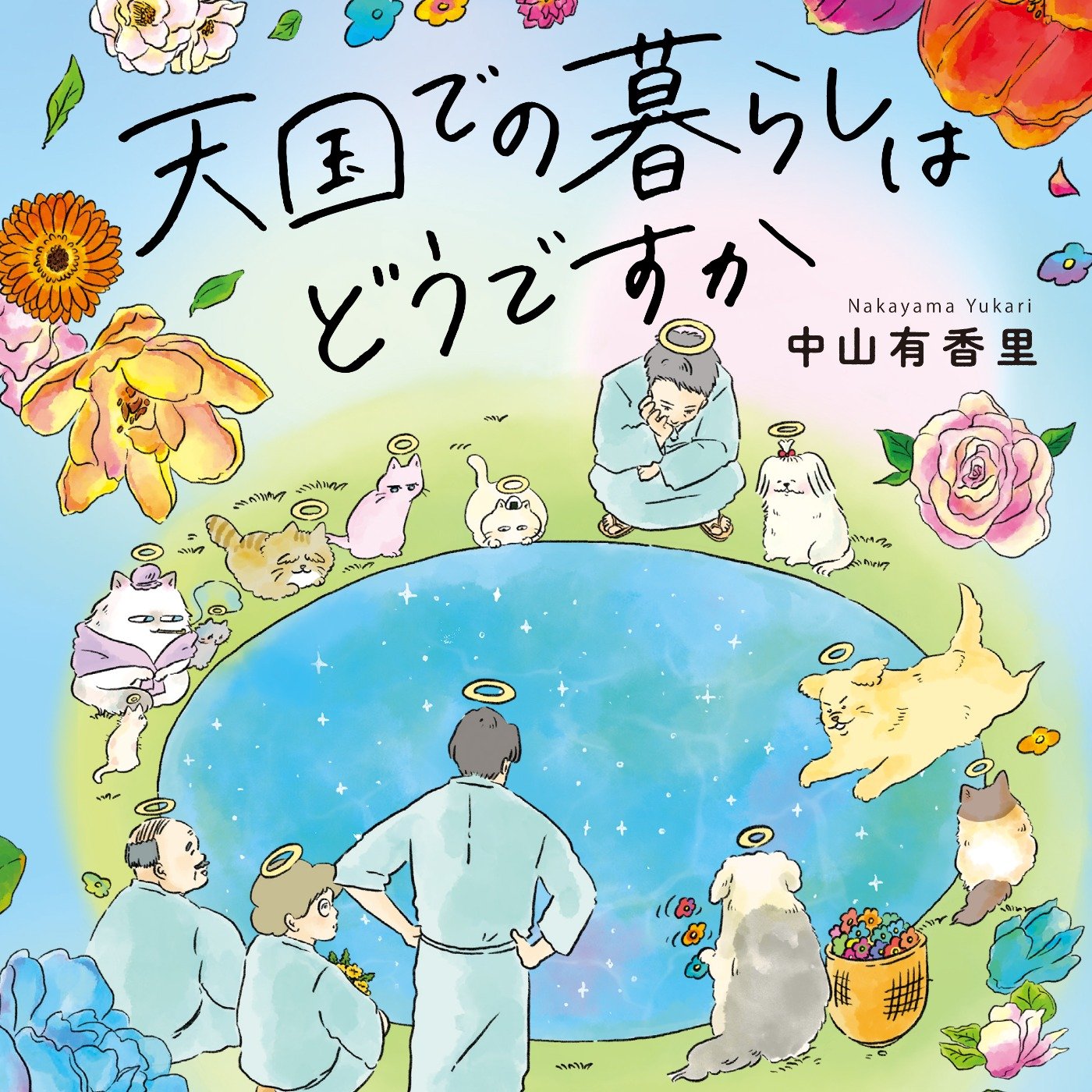 天国での暮らしはどうですか