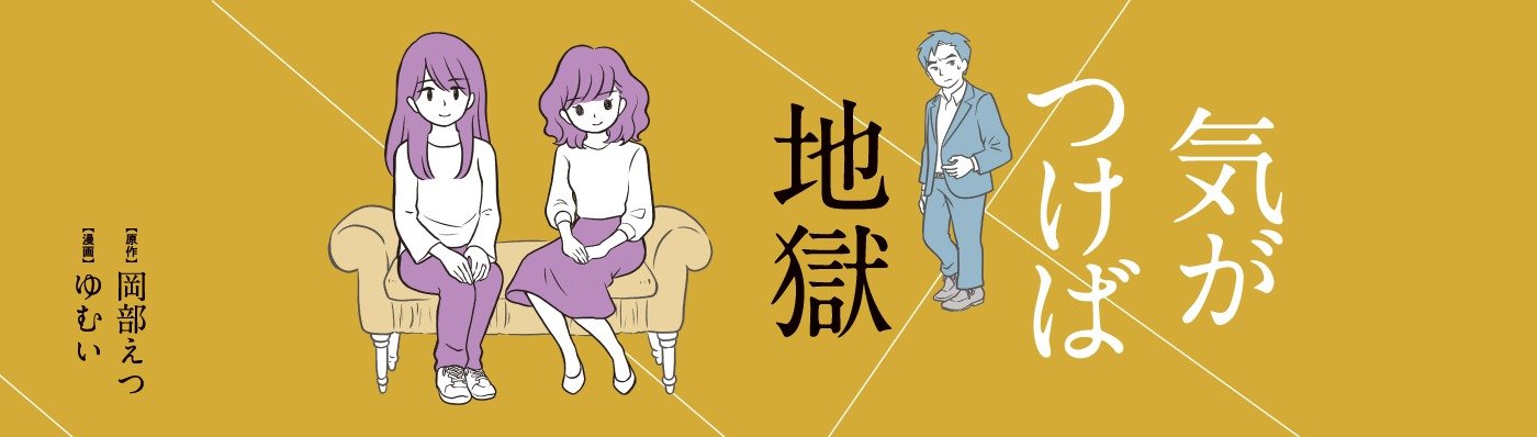 気がつけば地獄