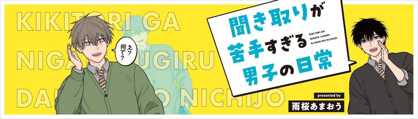 聞き取りが苦手すぎる男子の日常