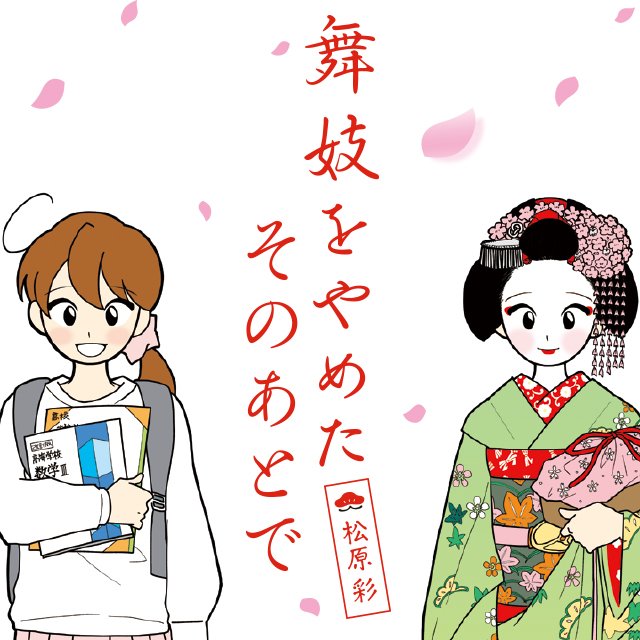 舞妓をやめたそのあとで