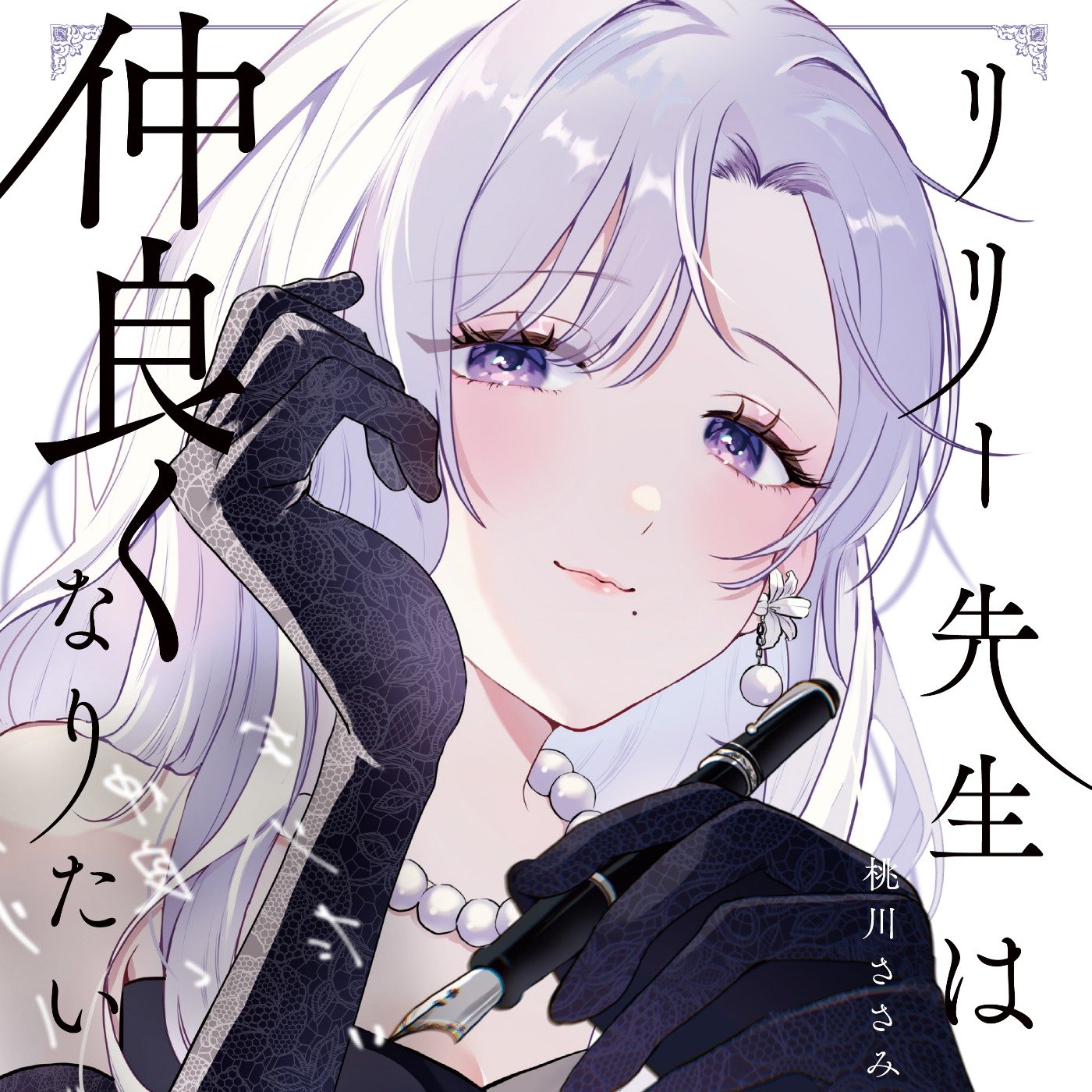 リリー先生は仲良くなりたい