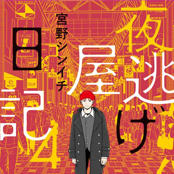 夜逃げ屋日記4