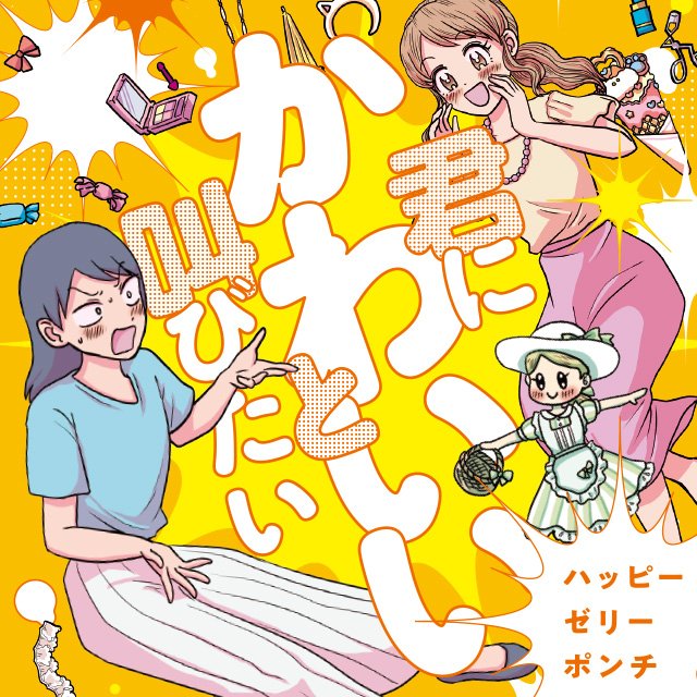 君にかわいいと叫びたい