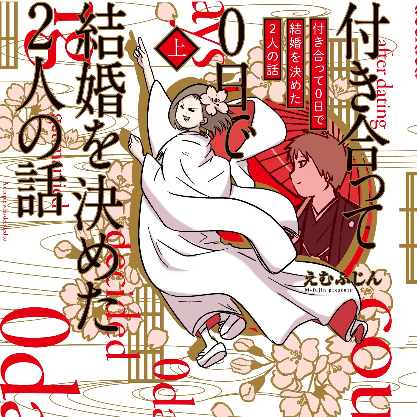 付き合って0日で結婚を決めた2人の話 上