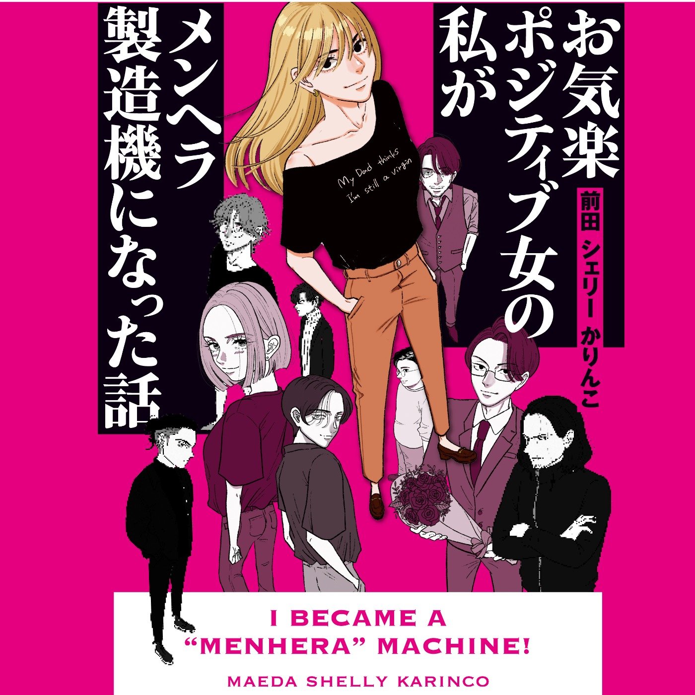 お気楽ポジティブ女の私がメンヘラ製造機になった話