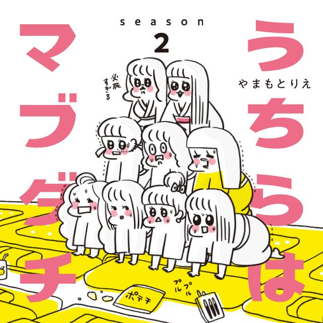うちらはマブダチseason2
