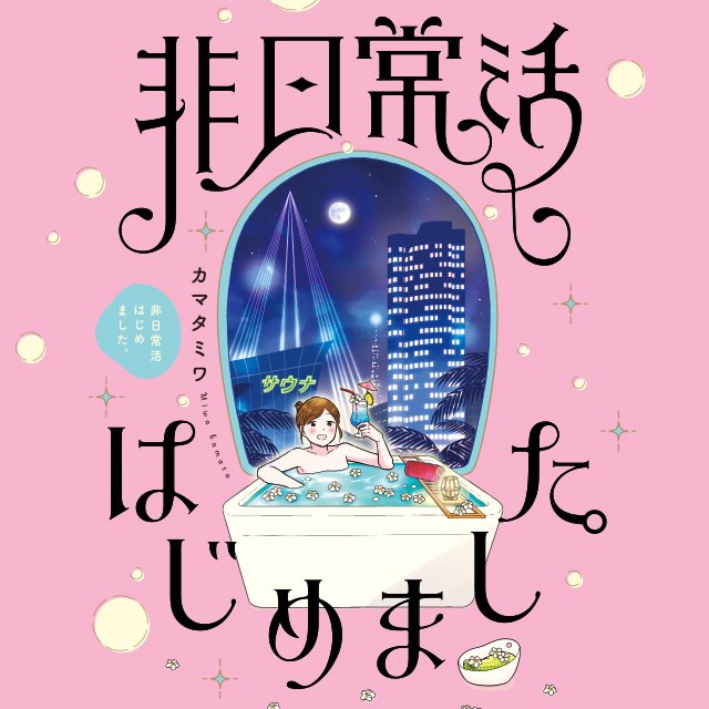 非日常活はじめました。