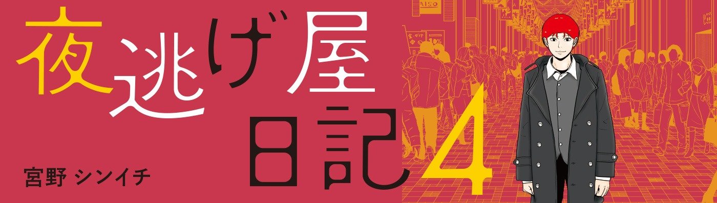 夜逃げ屋日記4