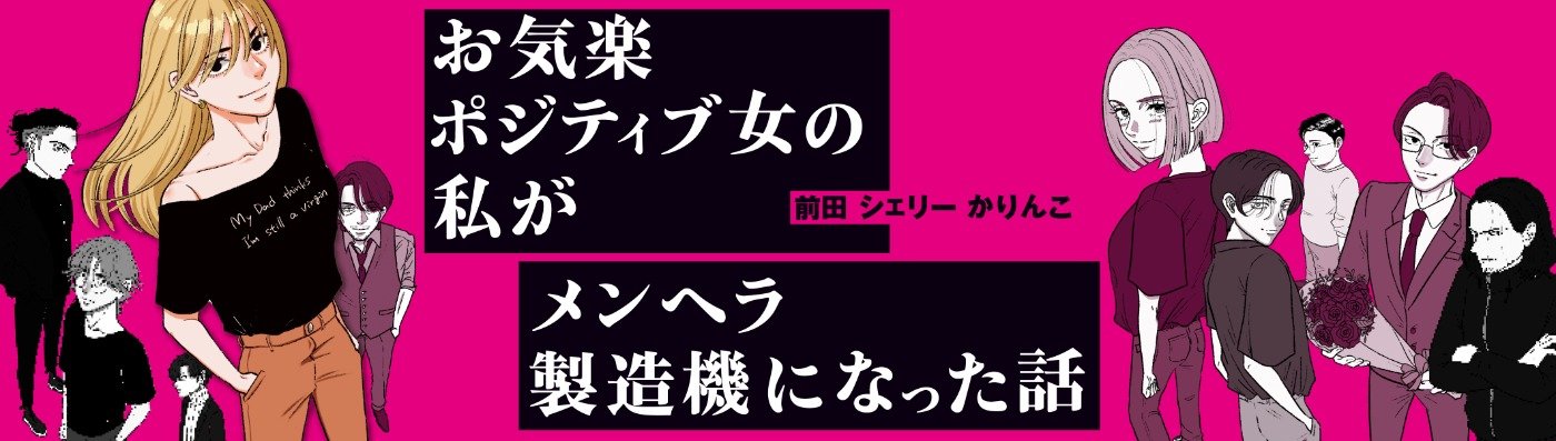 お気楽ポジティブ女の私がメンヘラ製造機になった話