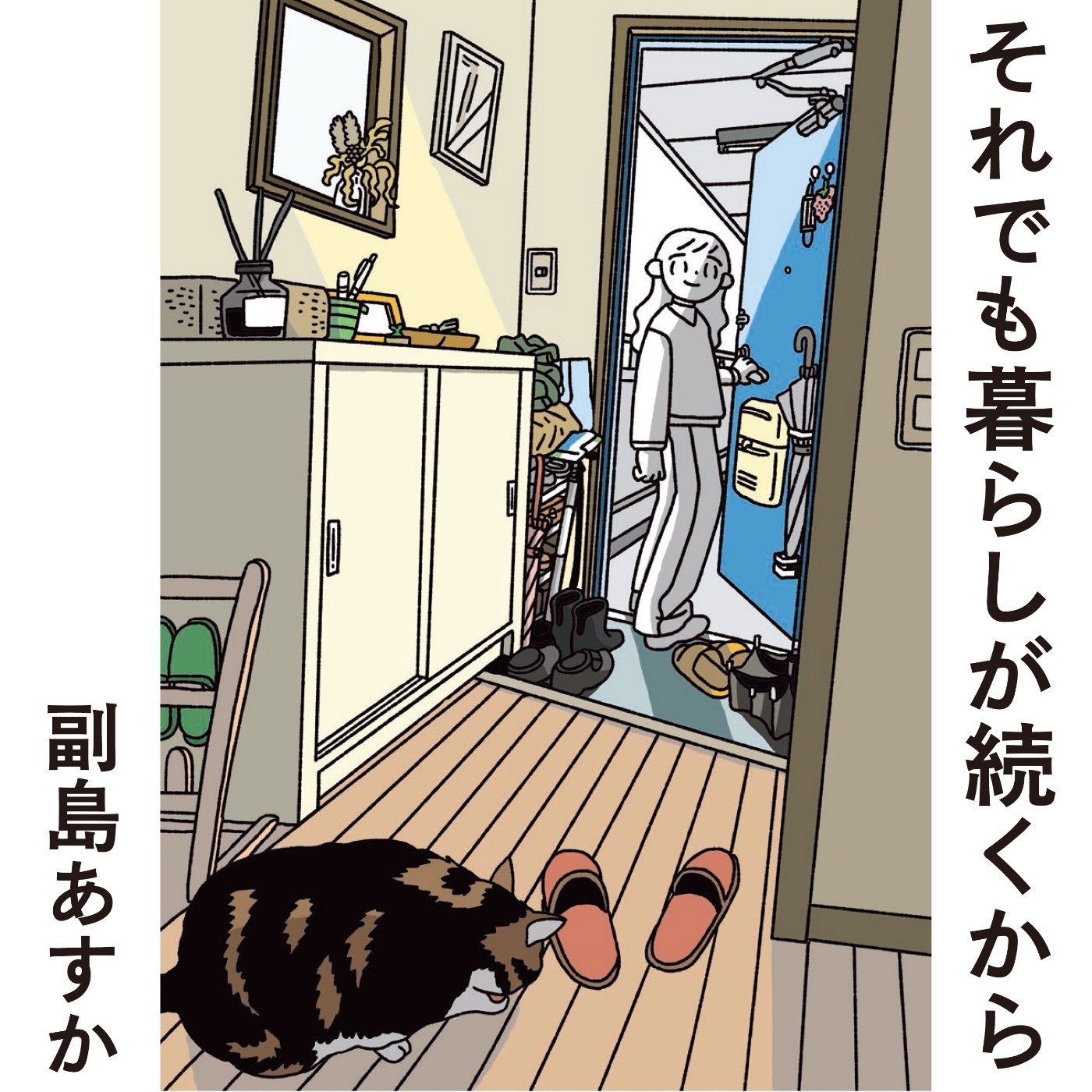 それでも暮らしが続くから